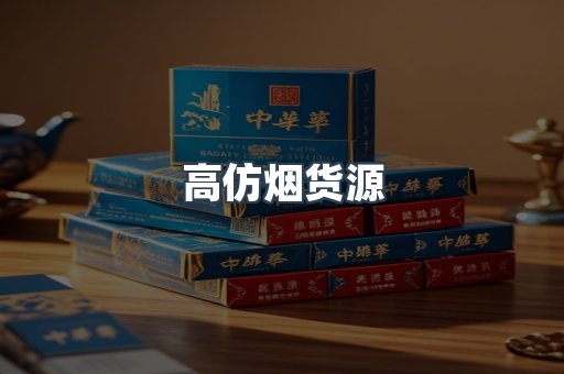 高仿烟货源